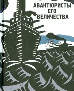 Авантюристы Его Величества: Вадим Хитров