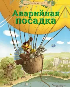 Аварийная посадка: Валько