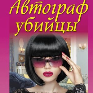 Автограф убийцы: Марина Серова