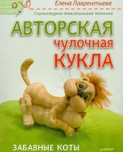 Авторская чулочная кукла. Забавные коты: Елена Лаврентьева