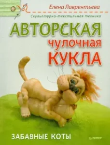 Авторская чулочная кукла. Забавные коты: Елена Лаврентьева