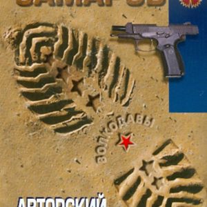 Авторский выстрел: Сергей Самаров
