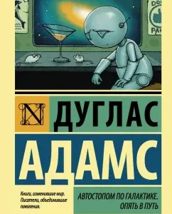 Автостопом по Галактике. Опять в путь: Дуглас Адамс