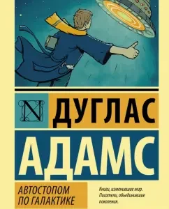 Автостопом по Галактике. Ресторан "У конца Вселенной": Дуглас Адамс