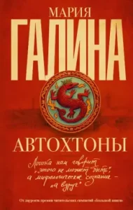 Автохтоны: Мария Галина