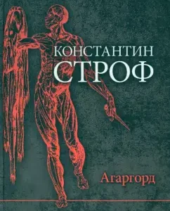 Агаргорд: Константин Строф