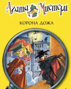 Агата Мистери. Корона дожа: Стив Стивенсон