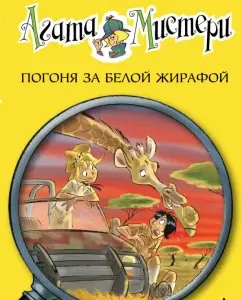 Агата Мистери. Погоня за белой жирафой: Стив Стивенсон