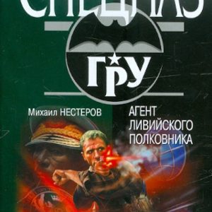 Агент ливийского полковника: Михаил Нестеров