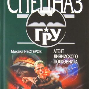 Агент ливийского полковника: Михаил Нестеров