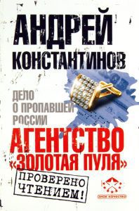 Агентство "Золотая пуля". Дело о пропавшей России: Андрей Константинов