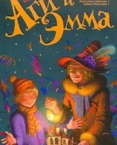 Аги и Эмма: Игор Коларов