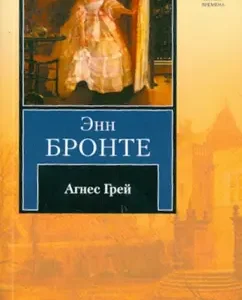 Агнес Грей: Энн Бронте