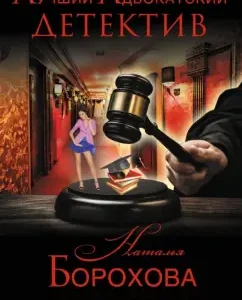 Адвокат инкогнито: Наталья Борохова