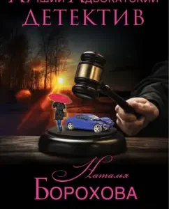 Адвокат по сердечным делам: Наталья Борохова
