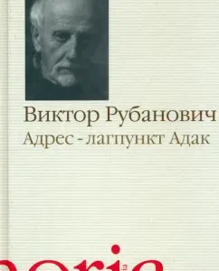 Адрес - лагпункт Адак: Виктор Рубанович