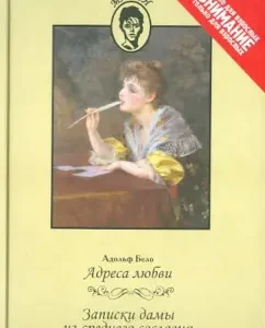 Адреса любви. Записки дамы из среднего сословия: Адольф Бело