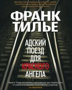 Адский поезд для Красного Ангела: Франк Тилье