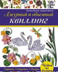 Ажурный и объемный квиллинг: Валюх