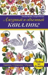 Ажурный и объемный квиллинг: Валюх