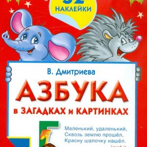 Азбука в загадках и картинках. 32 наклейки: Валентина Дмитриева