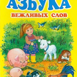 Азбука вежливых слов: Леонид Яхнин