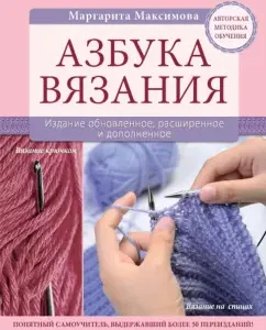 Азбука вязания. Издание обновленное