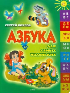 Азбука для самых маленьких: Сергей Козлов