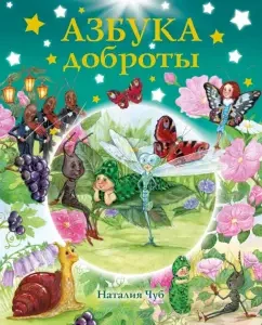 Азбука доброты: Наталия Чуб