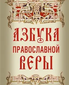 Азбука православной веры: Владимир Зоберн