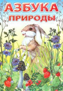 Азбука природы: Софья Евсеенко
