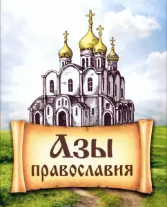 Азы Православия