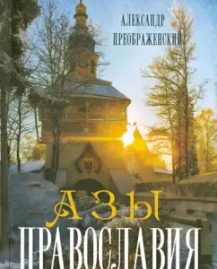 Азы Православия: Александр Преображенский