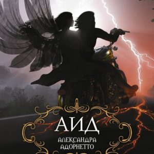 Аид: Александра Адорнетто