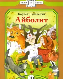 Айболит: Корней Чуковский
