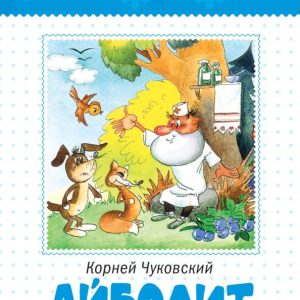 Айболит и другие сказки: Корней Чуковский