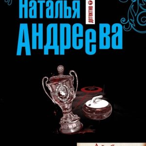Айсберг под сердцем: Наталья Андреева