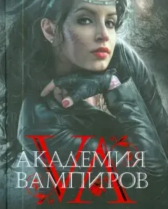 Академия вампиров. Кровные узы. Книга 1. Принцесса по крови: Райчел Мид