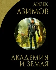 Академия и Земля: Айзек Азимов