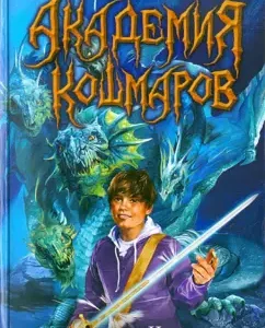 Академия кошмаров. Книга 2. Монстры атакуют: Дин Лори