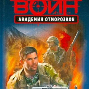 Академия отморозков: Александр Тамоников