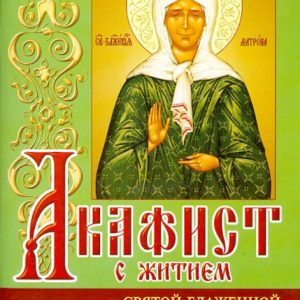 Акафист Матроне Московской святой блаженной