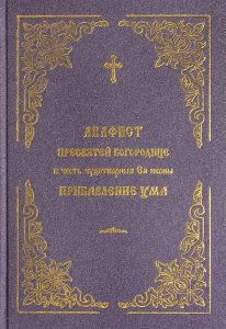 Акафист Пресвятой Богородице в честь и память чудотворной иконы "Прибавление ума"