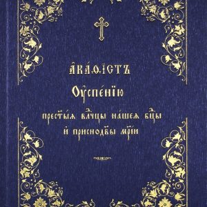 Акафист Успению Пресвятой Владычицы нашей Богородицы и Приснодевы Марии