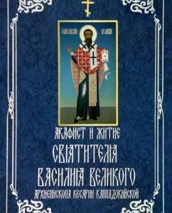 Акафист и житие святителя Василия Великого