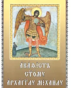 Акафист святому Архангелу Михаилу. На церковнославянском языке