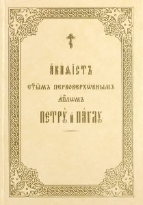 Акафист святым первоверховным апостолам Петру и Павлу
