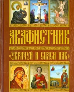 Акафистник. "Уврачуй и спаси нас"