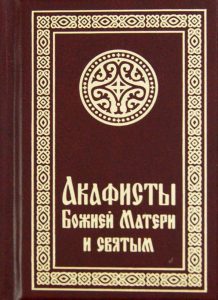 Акафисты Божией Матери и святым (малый формат)