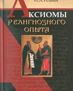 Аксиомы религиозного опыта: Иван Ильин
